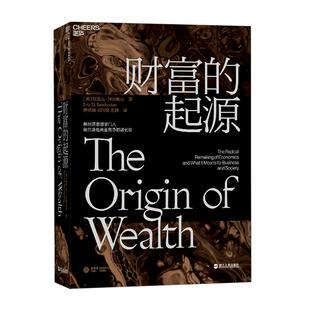 【湛庐旗舰店】财富的起源 精装 物联网时代的《国富论》 21世纪的“亚当·斯密”埃里克·拜因霍克 商业趋势 经济学