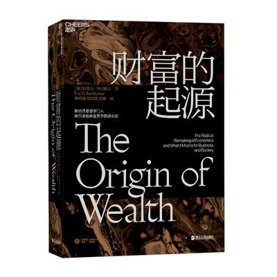 【湛庐旗舰店】财富的起源 精装 物联网时代的《国富论》  21世纪的“亚当·斯密”埃里克·拜因霍克 商业趋势 经济学