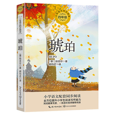 琥珀 4四年级下册学期小学语文同步阅读书系教材课文作家作品儿童文学9-12周岁小学生必课外阅读书籍寒暑假推荐书目书目读物正版