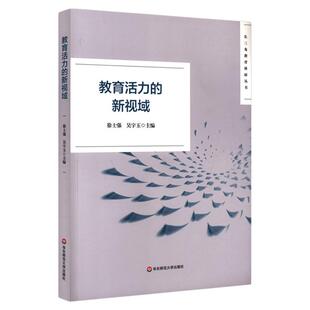 教育活力的新视域 徐士强 吴宇玉 主编 长三角教育科研丛书 黄浦杯 获奖作品集 教育科研 教育教学 正版 华东师范大学出版社