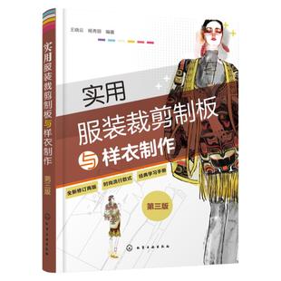 实用服装裁剪制板与样衣制作 第三版 全面解读服装打板裁剪制作原理和实用技法 服装剪裁制板初学者 服装打板爱好者阅读参考工具书