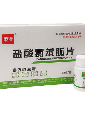 兔子专用体内球虫驱虫药兽用盐酸氯苯胍片鸡幼兔预防球虫病常备药