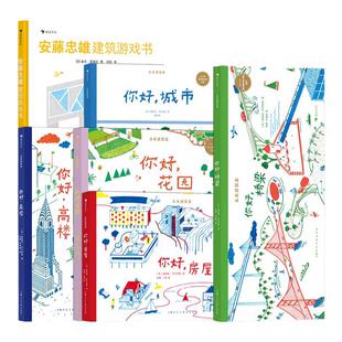 浪花朵朵正版 未来建筑家5册+安藤忠雄建筑游戏书6册7-10岁图形建构游戏中掌握几何知识培养观察力专注力记忆力和空间思维能力绘本