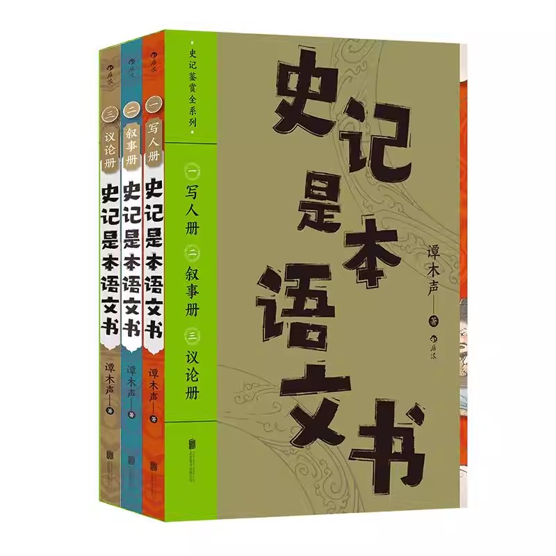 史记是本语文书全三册