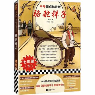 骆驼祥子书单来了书单狗荐中考版全文圈点批注掌握全部考点老舍整本书阅读七年级下经典文学现当代文学学生名著语文读客