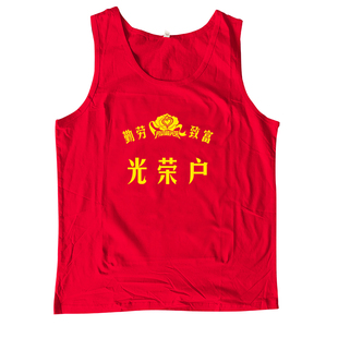 80年代勤劳致富光荣户复古文化衫 秋季趣味国潮棉背心坎肩男女款T
