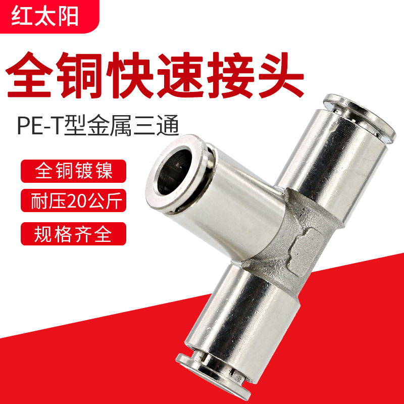 气管接头T型三通8mm金属快速6mm快插气动配件10mm耐高温12mm软管