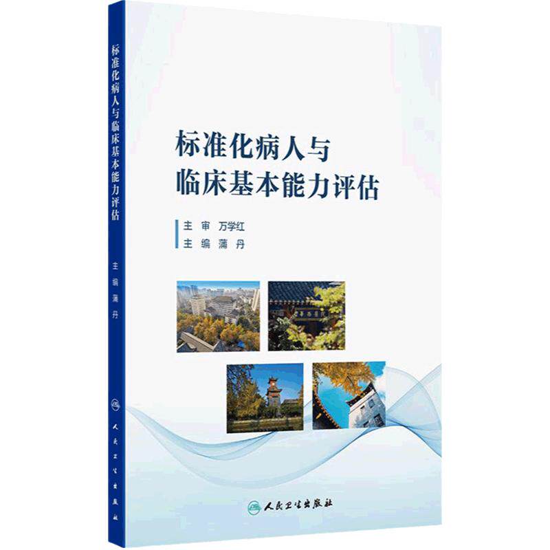 标准化病人与临床基本能力评估 总结华西临床医学院在SP教学法上近30余年的理论与实践经验 人民卫生出版社9787117353205