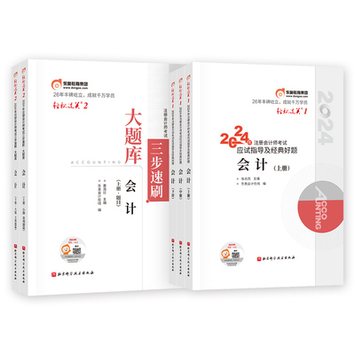 东奥注会轻1+轻2会计单科