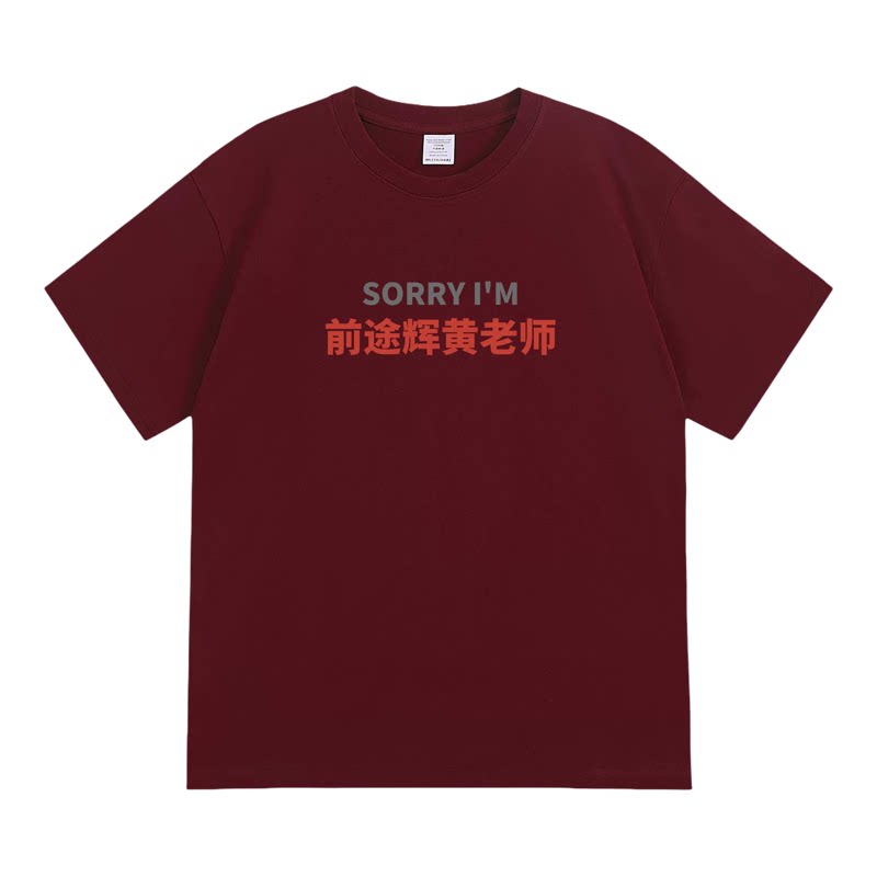 前途辉黄老师谐音搞笑短袖潮流日常纯棉宽松印花上衣透气休闲T恤