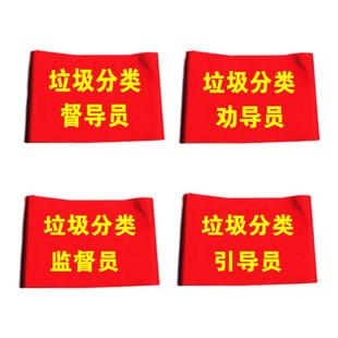 垃圾分类监督员督导员红袖标引导员袖章定制志愿者劝导员袖套定做