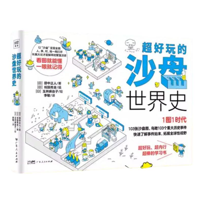 超好玩的沙盘世界史历史学习书籍