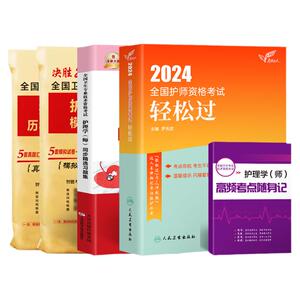 备考2026护师人卫轻松过习题试卷