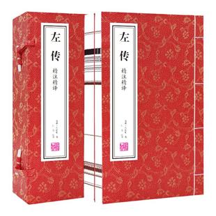 【善品堂藏书】左传 精注精译 左丘明 全2册 安徽宣纸线装 原文注释译文 线装书局 文白对照版先秦文化 中国通史国学经典正版书籍