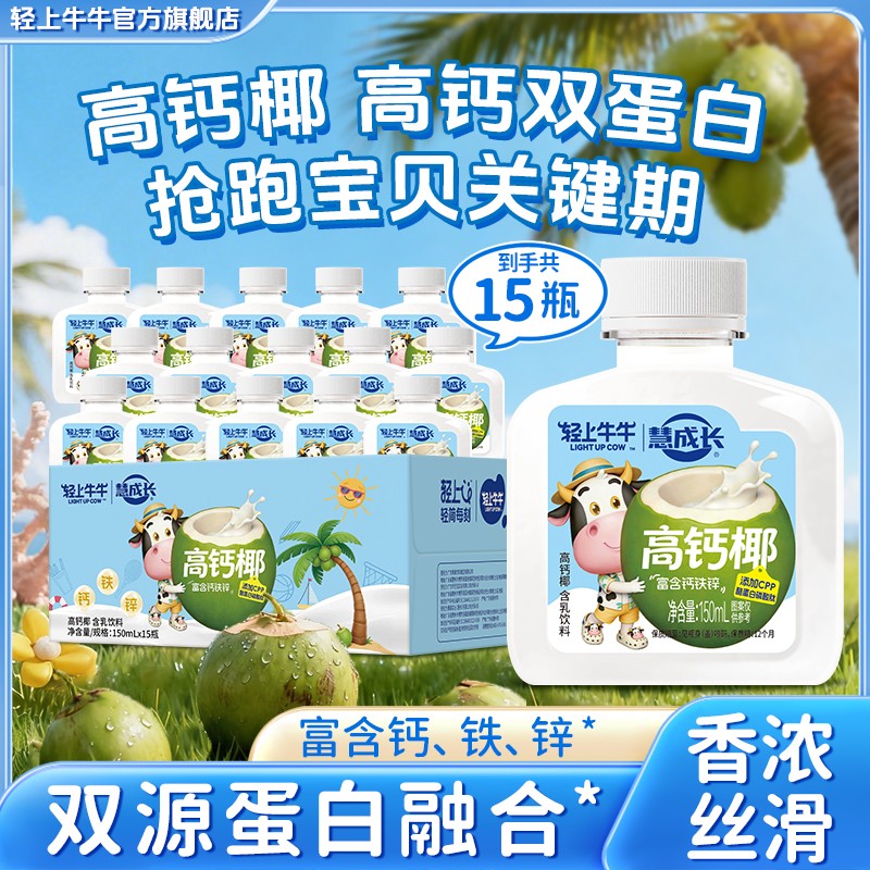 轻上牛牛 高钙椰含鲜椰肉汁+宁夏生牛乳儿童营养含乳饮品低糖配方
