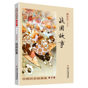 战国故事中国历史故事集修订版 林汉达 小学生三四五六年级必课外阅读书老师推荐正版书籍 寒暑假推荐阅读书目中国少年儿童出版社