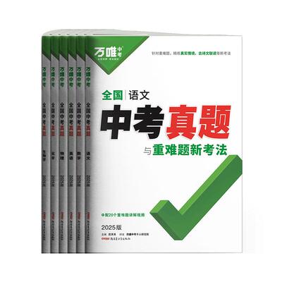 2025万唯中考真题子母卷全国通用
