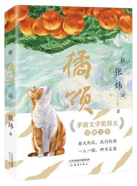 橘颂茅盾文学奖得主张炜著