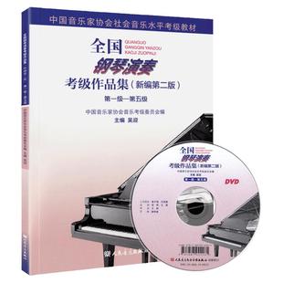 2025新版 全国钢琴演奏考级作品集1-5级新编第二版 中国音乐家协会音协钢琴考级教材基础乐理教程五线谱曲谱书籍一到五~5正版 吴迎