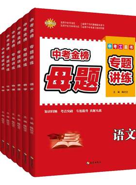 中考专题讲练中考母题 初三九年级数学语文英语物理化学历史道德与法治 初二八年级会考地理生物 小四门政治 中考金榜初中生工具书