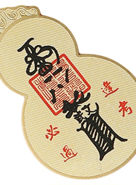 道家八卦葫芦手机贴纸开财门平安大门对门招财摆件好幸运金属铜贴