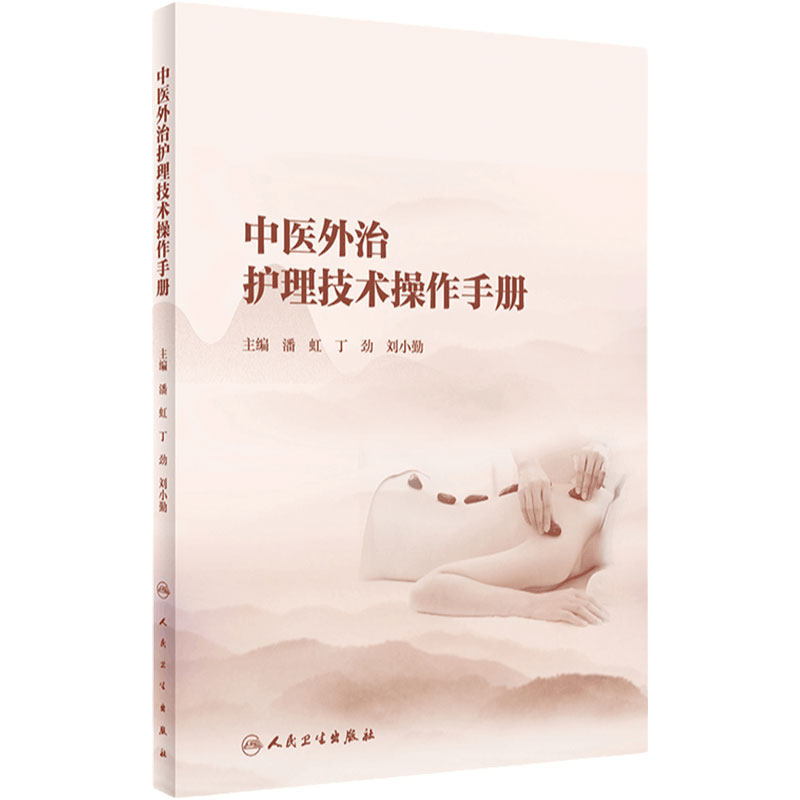 中医外治护理技术操作手册 发扬中医适宜技术与现代护理技术的有机结合 潘虹 丁劲 刘小勤 主编 9787117324878人民卫生出版社