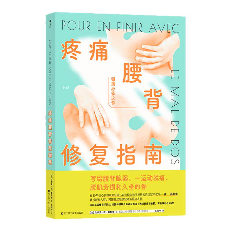 后浪正版现货 疼痛腰背修复指南+久坐急救运动 2册套装 脊柱健康方案 腰肌劳损损伤修复腰背健康 运动保健