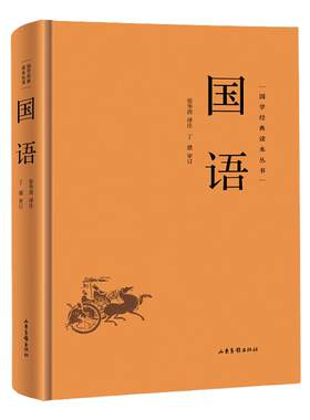 国语精装正版 国学经典读本丛书中国哲学经典名著以春秋史事为主有春秋外传之称国学经典学生语文课外阅读书中华国学经典精粹阅读