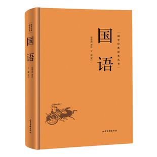 国语精装正版 国学经典读本丛书中国哲学经典名著以春秋史事为主有春秋外传之称国学经典学生语文课外阅读书中华国学经典精粹阅读