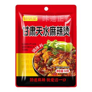 甘肃天水麻辣烫专用调料包懒人夜宵方便商用特产西北口味火锅底料