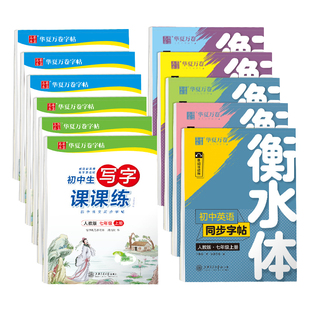 七八年级字帖九年级语文上册下册同步2026人教版写字课课练衡水体中文楷书临慕练字帖初中生专用初一初二三硬笔书法每日一练描红本