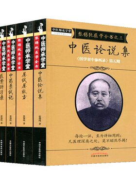 5本张锡纯医学全书全套 刘观涛 医学衷中参西录张锡纯正版全套医案讲习录/中药亲试记/中医论说集伤寒论讲义/屡试屡效方中医药出版