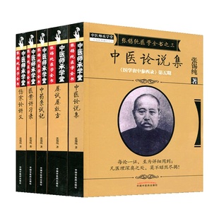 5本张锡纯医学全书全套 刘观涛 医学衷中参西录张锡纯正版全套医案讲习录/中药亲试记/中医论说集伤寒论讲义/屡试屡效方中医药出版