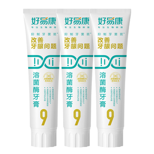 好易康溶菌酶牙膏9号120g*3维护牙龈抑制牙菌斑清新口气牙齿亮白