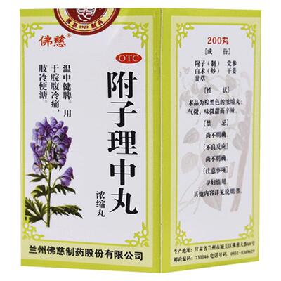 【佛慈】附子理中丸200丸*1瓶/盒