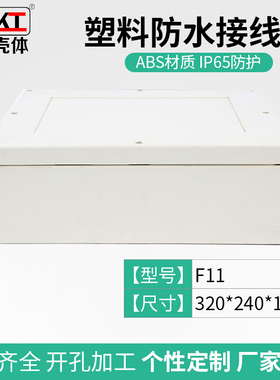 320*240*110防水接线盒户外塑料外壳室外abs盒子电源盒安防监控盒