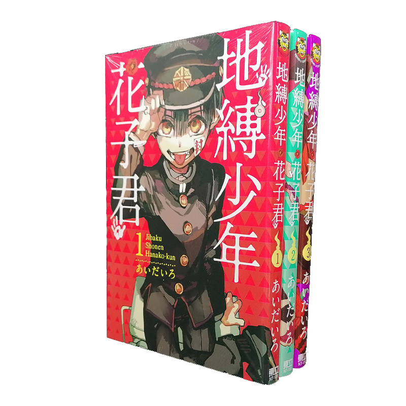 现货 漫爵 台版漫画 地缚少年花子君  0-25 共26册 全套 书あいだいろ东立