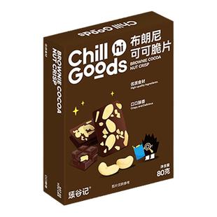 惩谷记布朗尼可可脆片坚果夹心薄脆饼干早餐代餐休闲小吃解馋零食