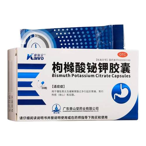 康复定枸橼酸铋钾胶囊50粒20粒慢性胃炎胃酸过多胃痛胃灼热感烧心
