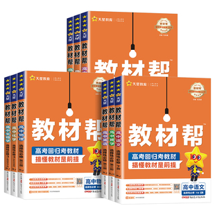 2026高中教材帮高一高二上下册必修一数学物理化学生物英语文地理历史政选择性必修一二三人教版北师大同步讲解教辅资高二选修1234