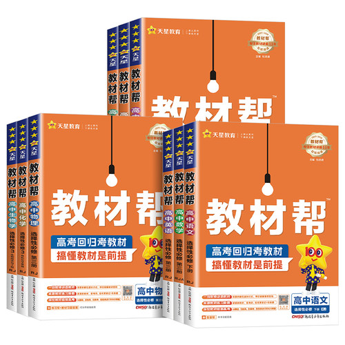 2026~2027高中教材帮高中数学选修一高一高二上册下册数学物理化学生物英语文政治历史地理选择性必修一二三四1234人教版天星教育