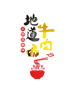 网红兰州牛肉杂汤拉面馆店装饰墙壁挂画创意文化玻璃门广告牌贴纸
