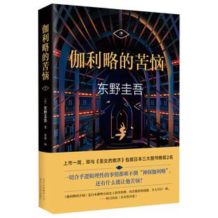 伽利略的苦恼精装东野圭吾经典小说日本悬疑推理小说新华书店