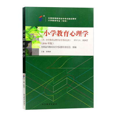 自学考试教材 00407小教专科的书籍 0407小学教育心理学姚梅林 高等教育版 2024年中专升大专高起专高升专 成人成教成考 自考函授