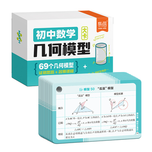 易蓓初中数学几何模型函数应用题知识点速记手卡公式定理大全七八九年级初一二三数学核心考点解题方法与技巧归纳大全知识卡记忆卡