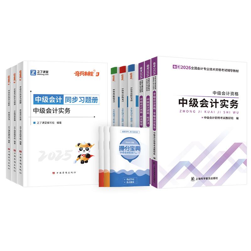 赠课程】中级会计备考2027教材网课证职称师考试官方历年真题试卷习题题库必刷题实务经济法财务管理教材马勇推荐知之了奇兵教