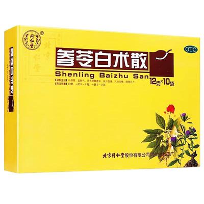 同仁堂参苓白术散丸10袋胃散功能性消化不良益肺大便秘结不思饮食