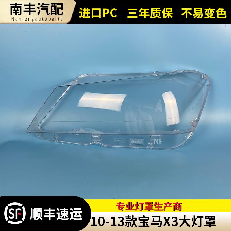 11 12 13款X3大灯罩老X3F25前大灯罩大灯外壳灯面罩外壳外罩