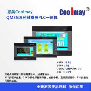 询价-顾美触摸屏PLC一体机QM3G435070100FHKFH244460MTMR