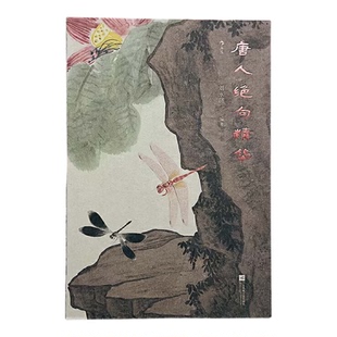 唐人绝句精华 刘永济著 古典大家辑注 精选唐人诗篇 全彩插图版 一览近八百首*句作品 古诗文学小说随笔 正版